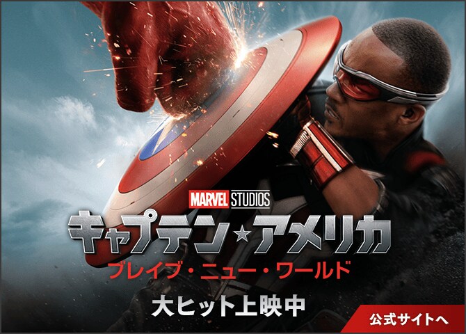 キャプテン・アメリカ：ブレイブ・ニュー・ワールド　公式サイトへ