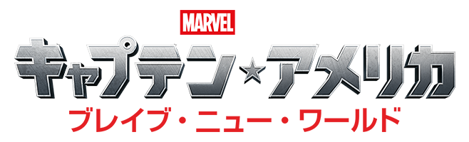 キャプテン・アメリカ：ブレイブ・ニュー・ワールド｜映画