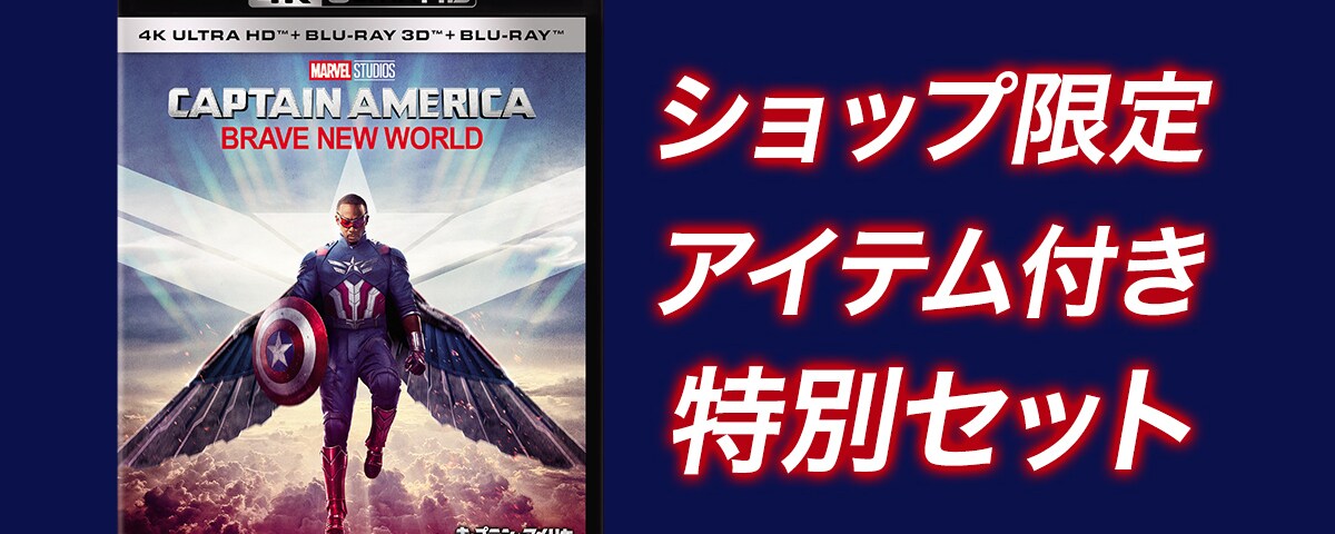 キャプテン・アメリカ：ブレイブ・ニュー・ワールド』ブルーレイ