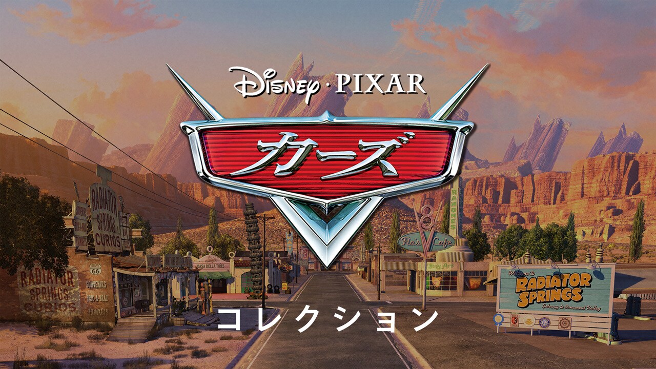 ルイジ＆グイド｜カーズ｜ディズニー公式