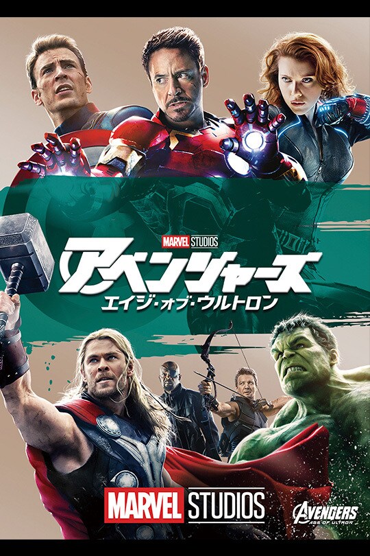 映画ポスター アベンジャーズ エイジオブウルトロン マーベル ds3