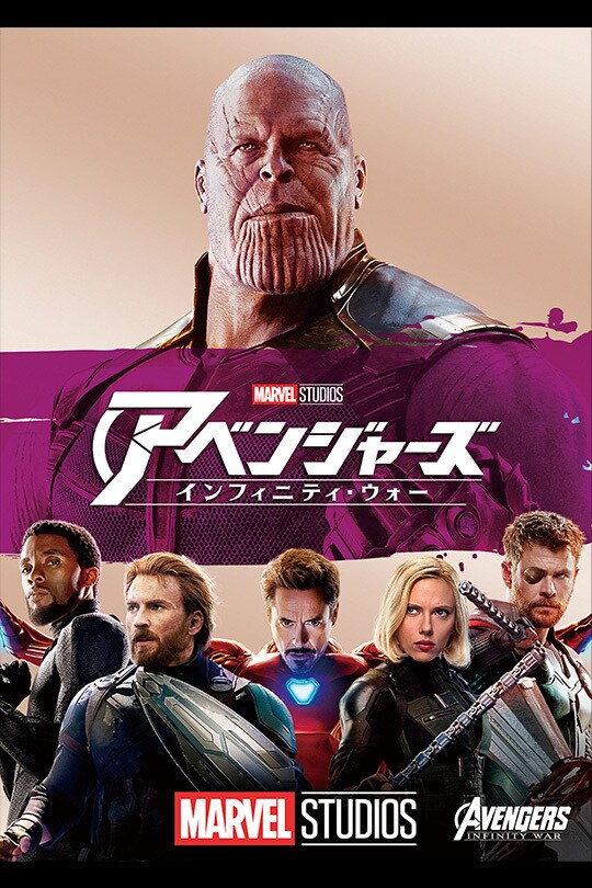 アベンジャーズ／インフィニティ・ウォー｜映画／ブルーレイ・DVD