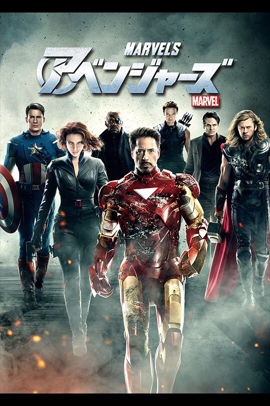 アベンジャーズ｜映画／ブルーレイ・DVD・デジタル配信 