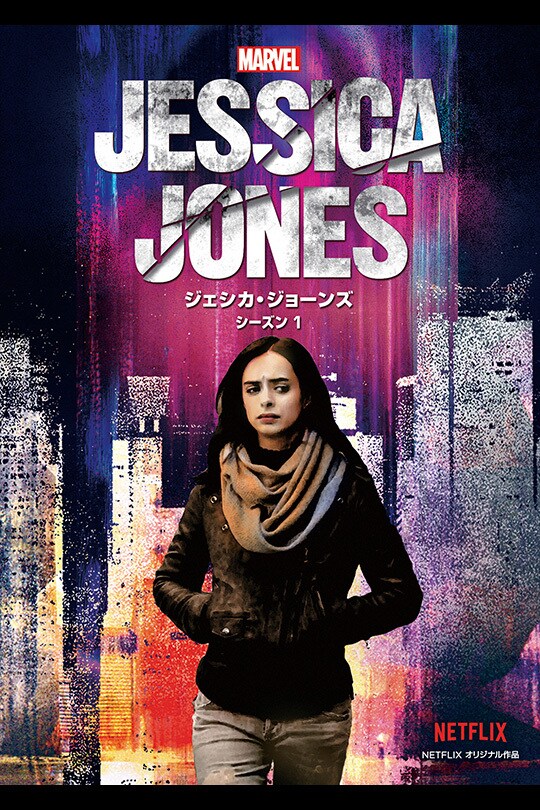 マーベル／ジェシカ・ジョーンズ　シーズン1　COMPLETE　BOX Blu-r