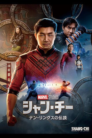 シャン・チー／テン・リングスの伝説