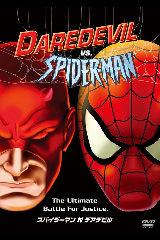 スパイダーマン対デアデビル｜ブルーレイ・DVD・デジタル配信 