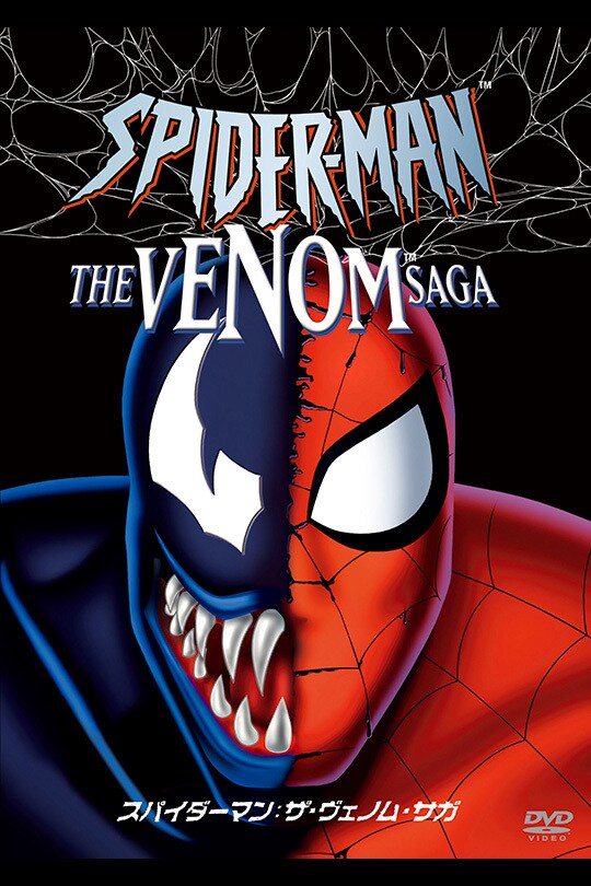 スパイダーマン：ザ・ヴェノム・サガ｜ブルーレイ・DVD・デジタル配信