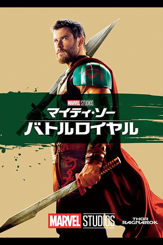 マイティ・ソー バトルロイヤル MovieNEXプレミアムBOX(数量限定)【4K ULTRA HD】 アクション - nachi.com.mx