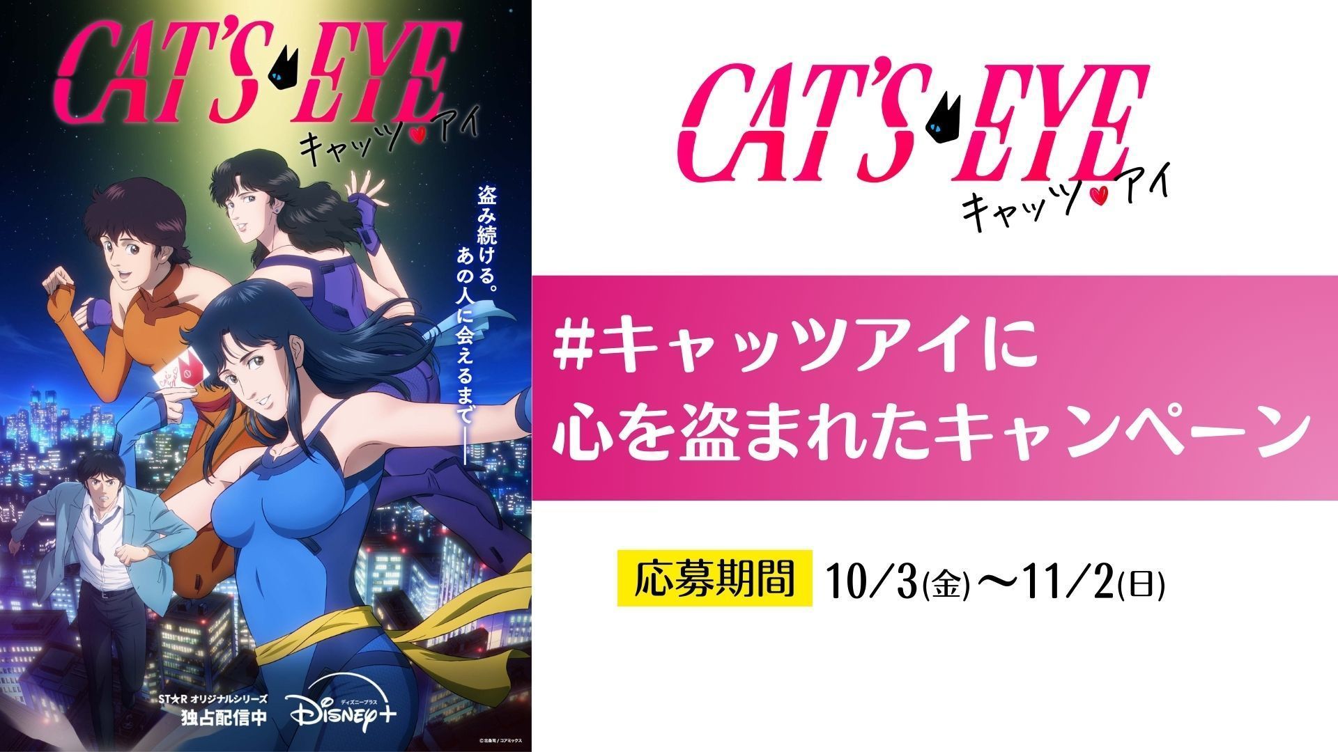 サイン入りポスターなど豪華賞品が当たる！キャッツアイに心を盗まれたキャンペーン