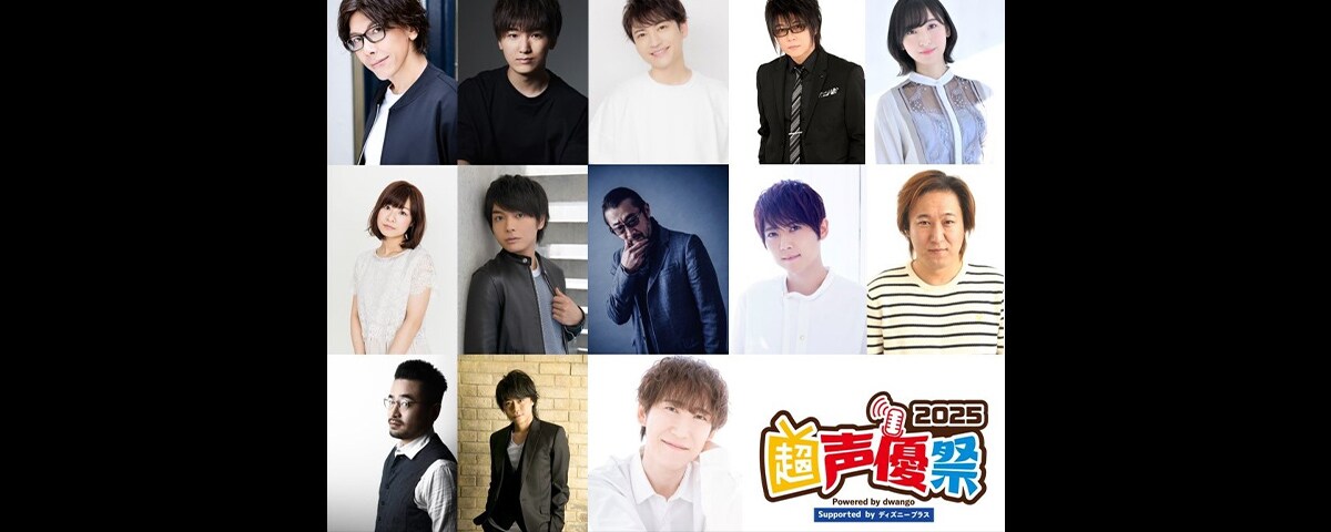 4月26日・5月2日 超声優祭2025『ディズニーっコらぢお@超声優祭』開催