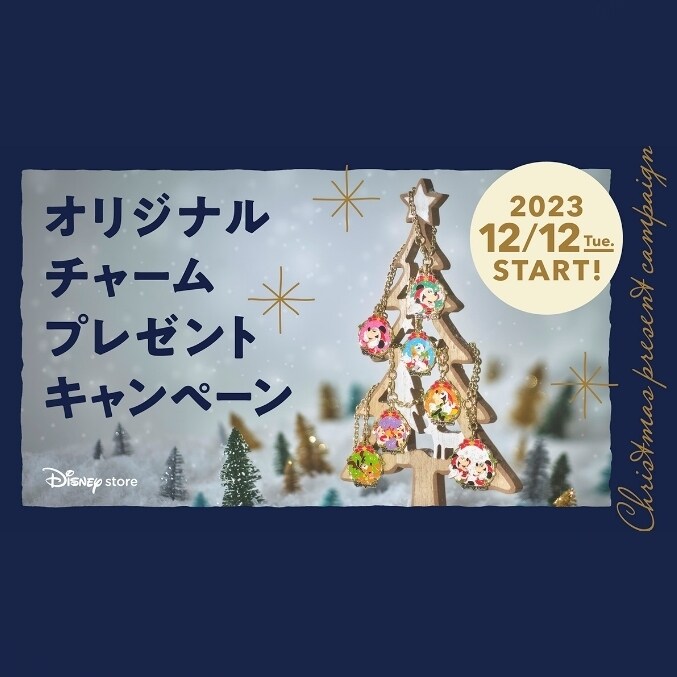 クリスマスオリジナルチャームプレゼントキャンペーン