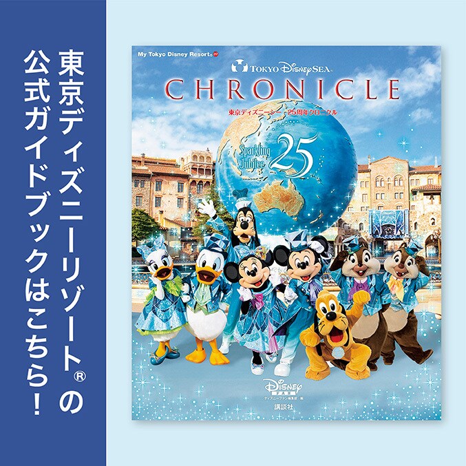 東京ディズニーリゾートの公式ガイドブック「東京ディズニーシー 25