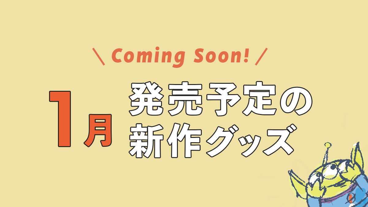 【Coming Soon!】2025年1月発売予定の新作ディズニーグッズ＜ディズニーストア＞