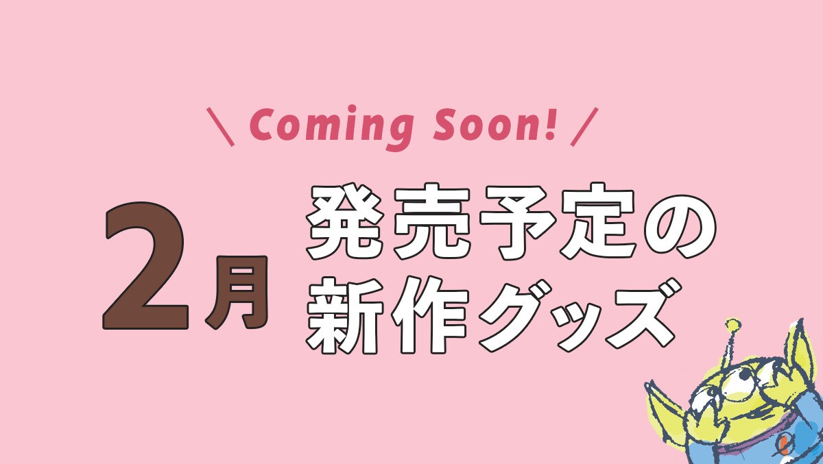 【Coming Soon!】2025年2月発売予定の新作ディズニーグッズ＜ディズニーストア＞