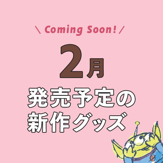 Coming Soon!】2025年2月発売予定の新作ディズニーグッズ＜ディズニー