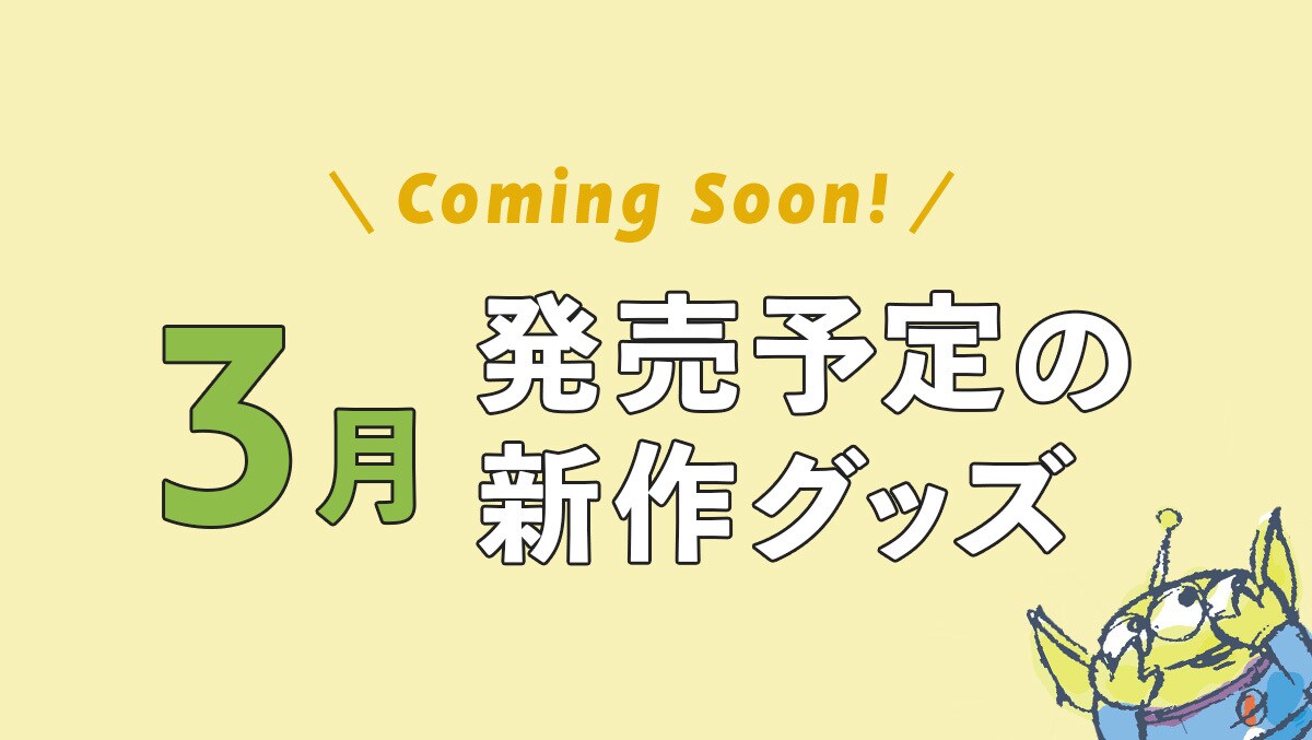 【Coming Soon!】2025年3月発売予定の新作ディズニーグッズ＜ディズニーストア＞