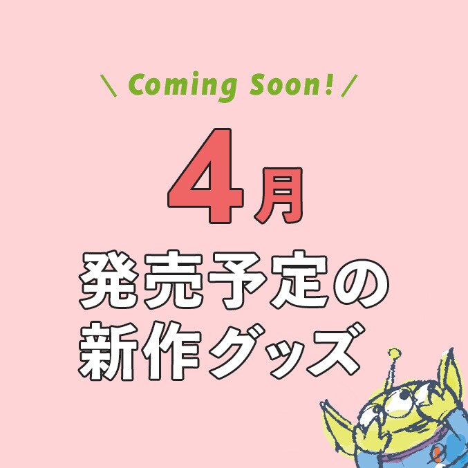 Coming Soon!】2025年4月発売予定の新作ディズニーグッズ