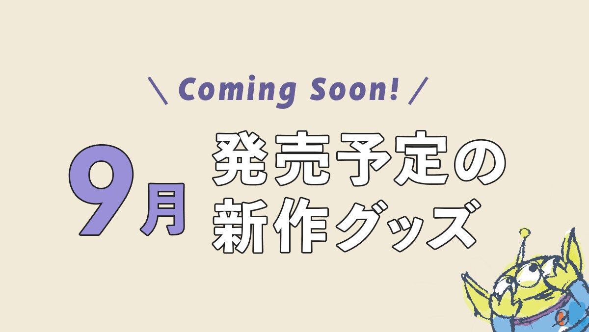 【Coming Soon!】2024年9月発売予定の新作ディズニーグッズ＜ディズニーストア＞