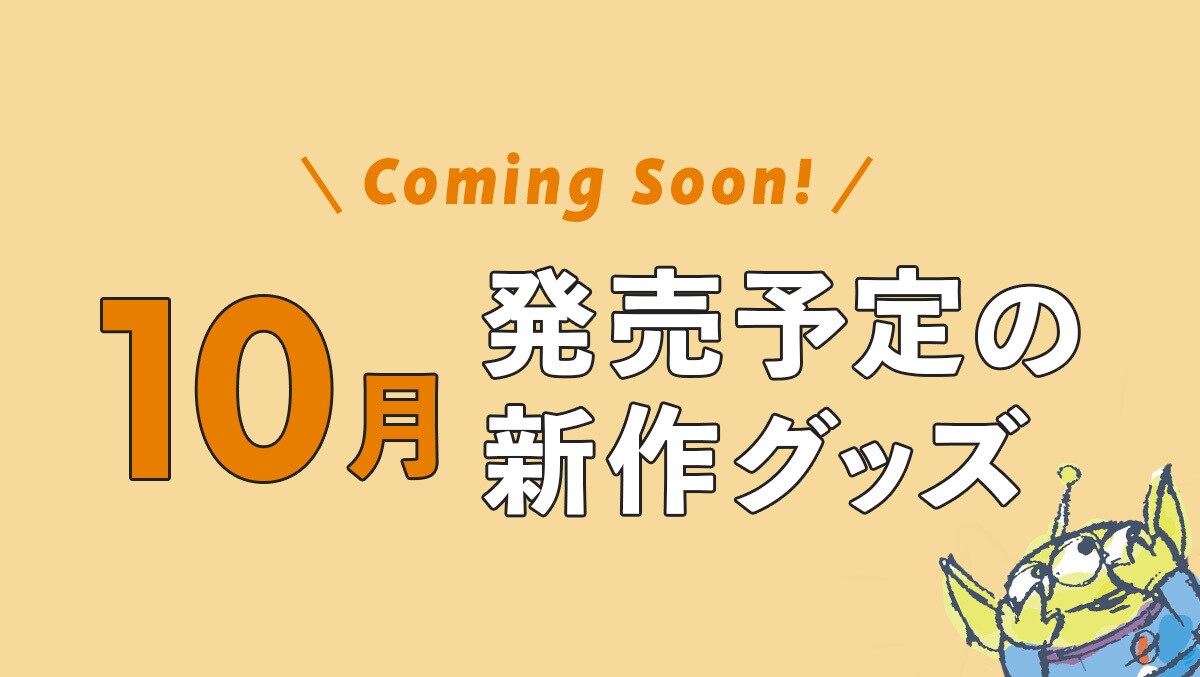 【Coming Soon!】2024年10月発売予定の新作ディズニーグッズ＜ディズニーストア＞