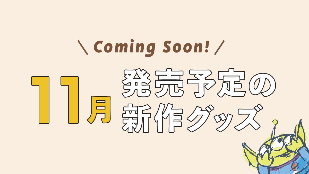 【Coming Soon!】2024年11月発売予定の新作ディズニーグッズ＜ディズニーストア＞