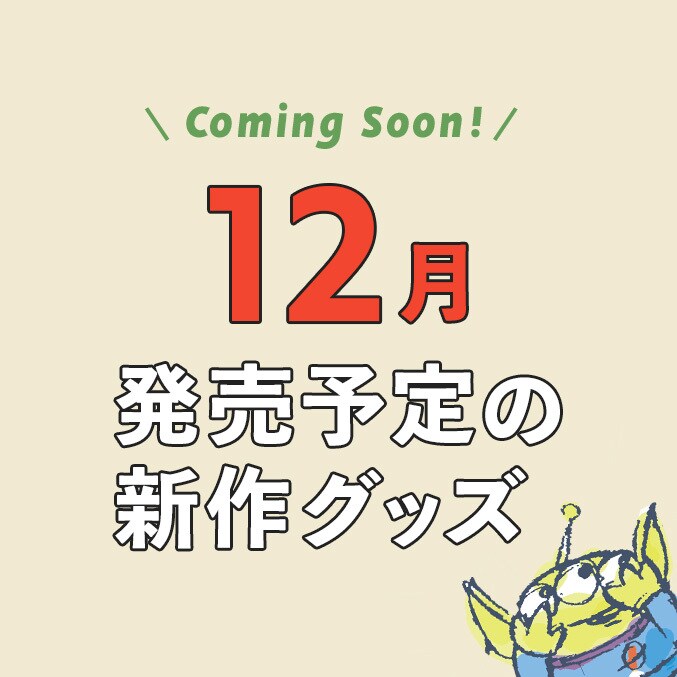 Coming Soon!】2024年12月発売予定の新作ディズニーグッズ＜ディズニー