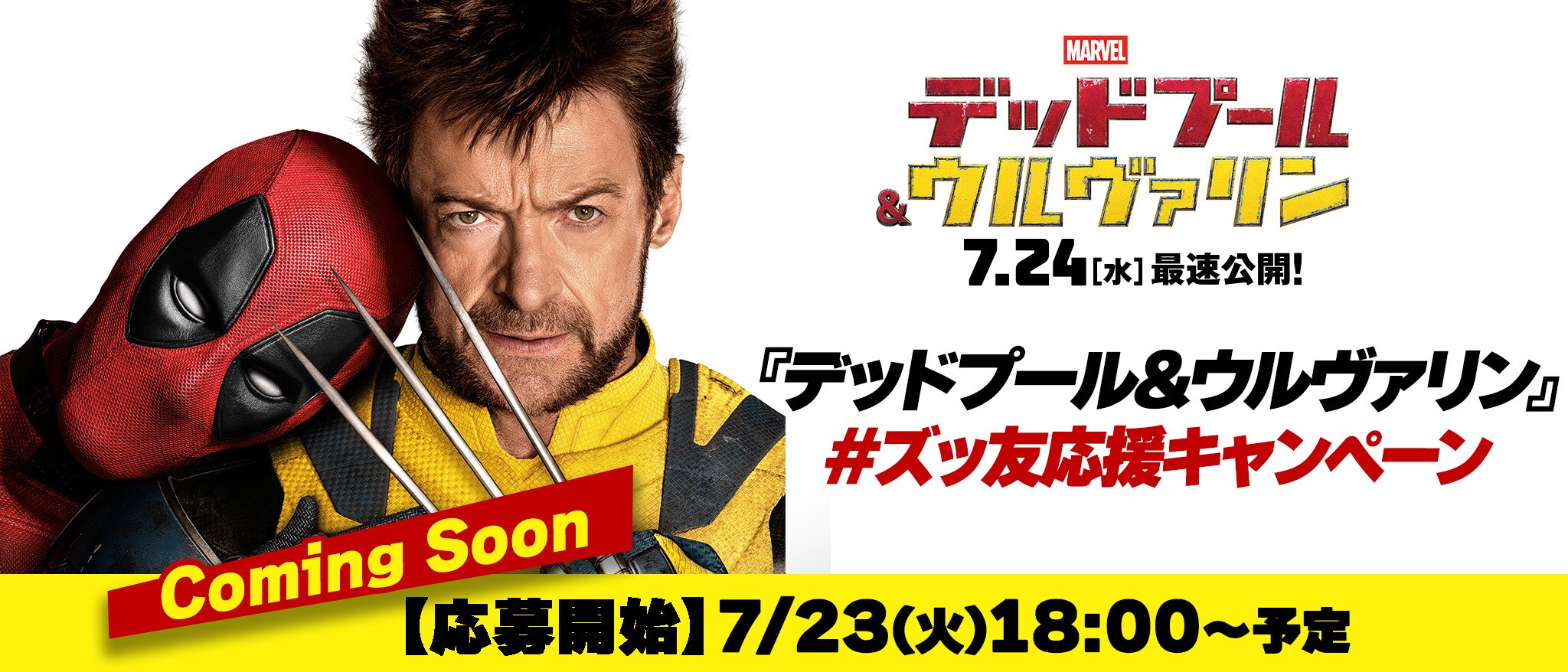 映画『デッドプール＆ウルヴァリン』公開記念#ズッ友応援キャンペーン