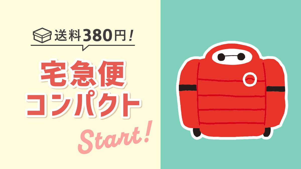 送料380円！宅急便コンパクトでの配送をスタートします！＜ディズニーストア.jp＞
