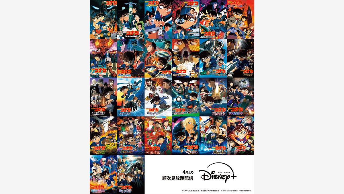 劇場版『名探偵コナン』26作品がディズニープラス スターで4月