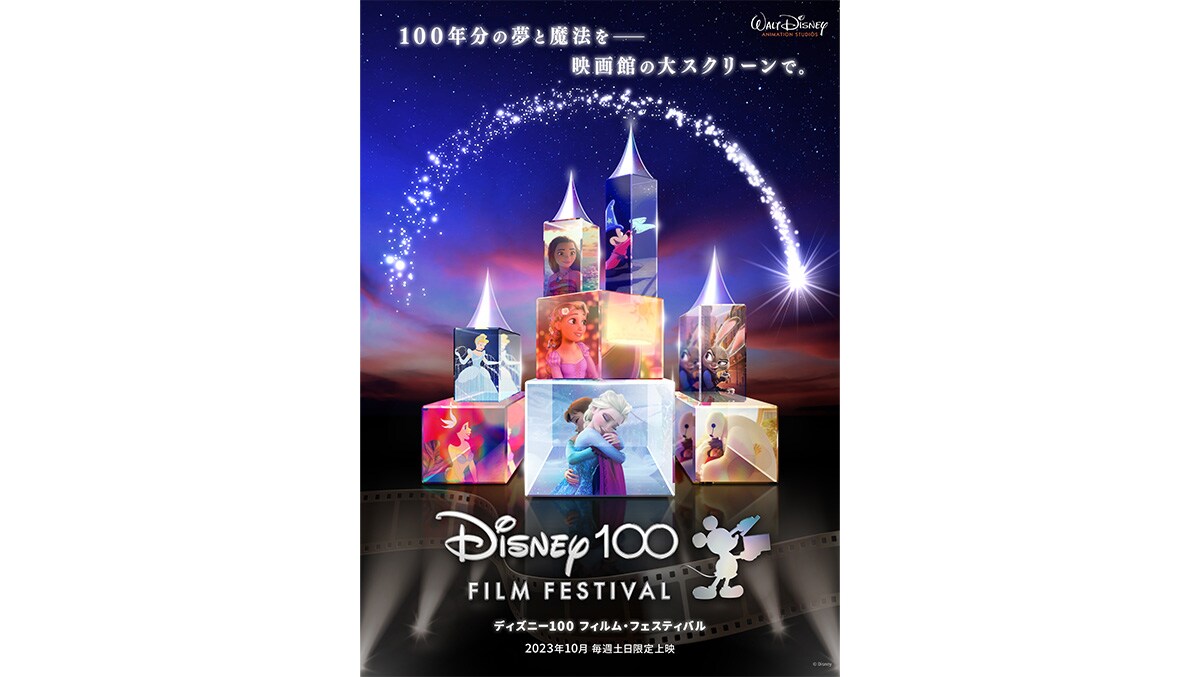 ディズニー創立100周年を記念した特別上映イベント『ディズニー100