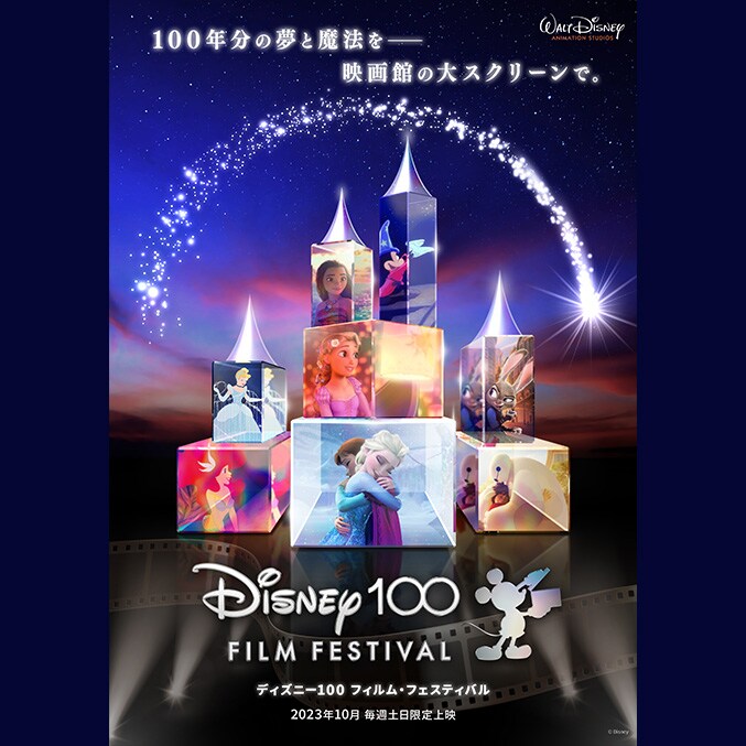 ディズニー創立100周年を記念した特別上映イベント『ディズニー100 