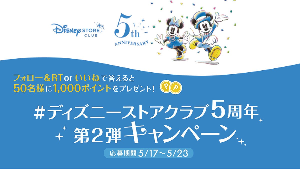 ディズニーストアクラブ5周年記念！「#ディズニーストアクラブ5周年第2弾キャンペーン」 公式アカウントをフォロー＆いいね又はリツイートで、 ディズニーストアクラブ1000ポイントプレゼントキャンペーン開催＜ディズニーストアクラブ＞