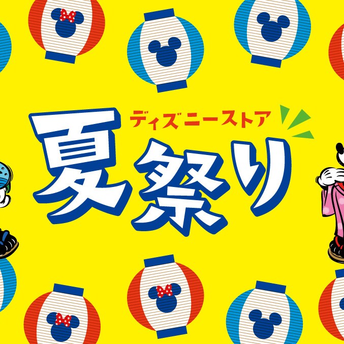 ディズニーストアで夏祭り！スペシャルイベント開催やオリジナル