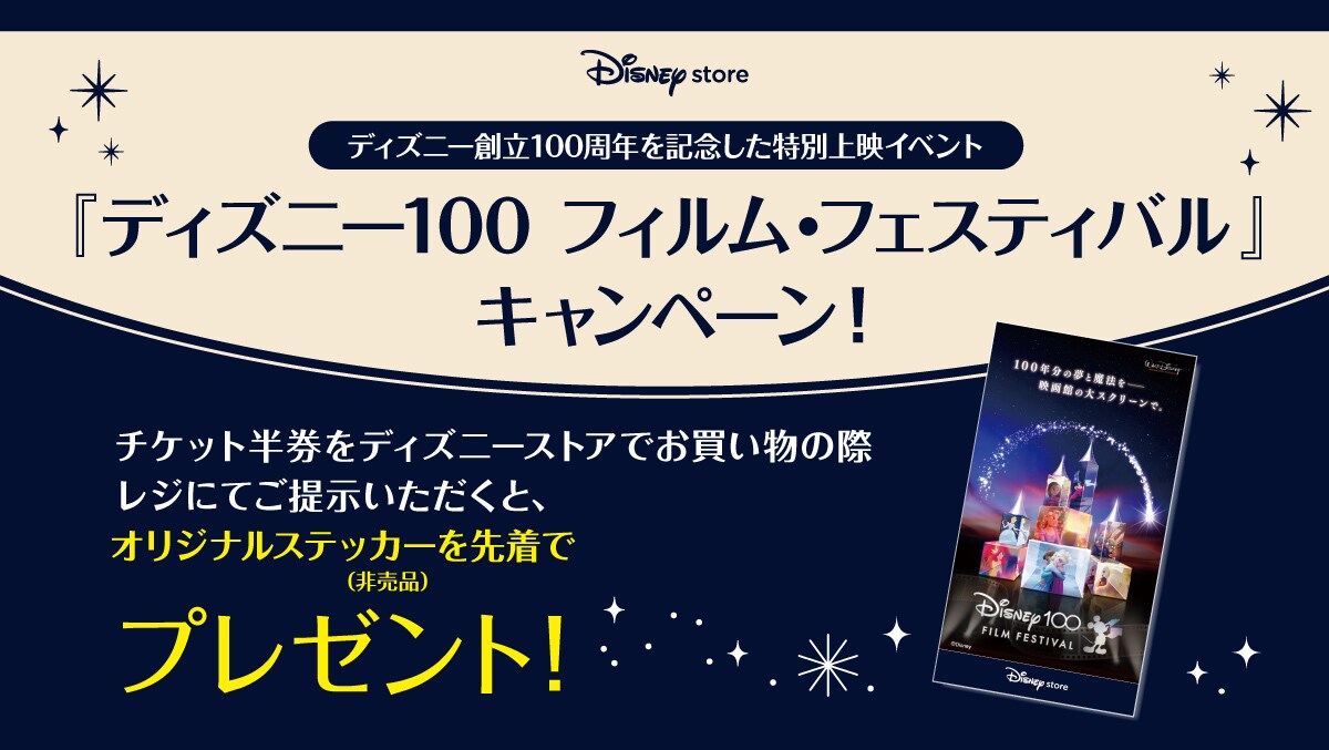 『ディズニー100 フィルム・フェスティバル』開催記念