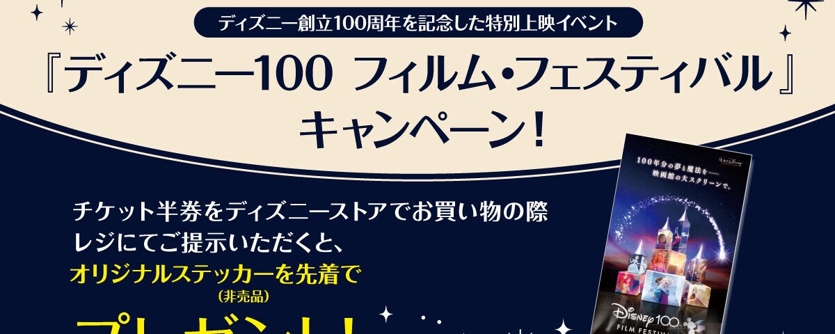 ディズニー100 フィルム・フェスティバル』開催記念キャンペーン