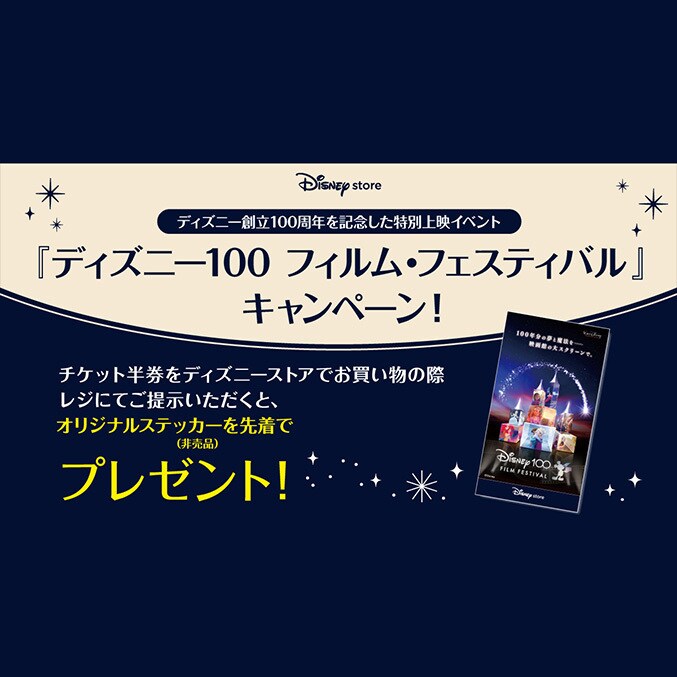 ディズニー100 フィルム・フェスティバル』開催記念キャンペーン♪オリジナルステッカーをプレゼント＜ディズニーストア＞