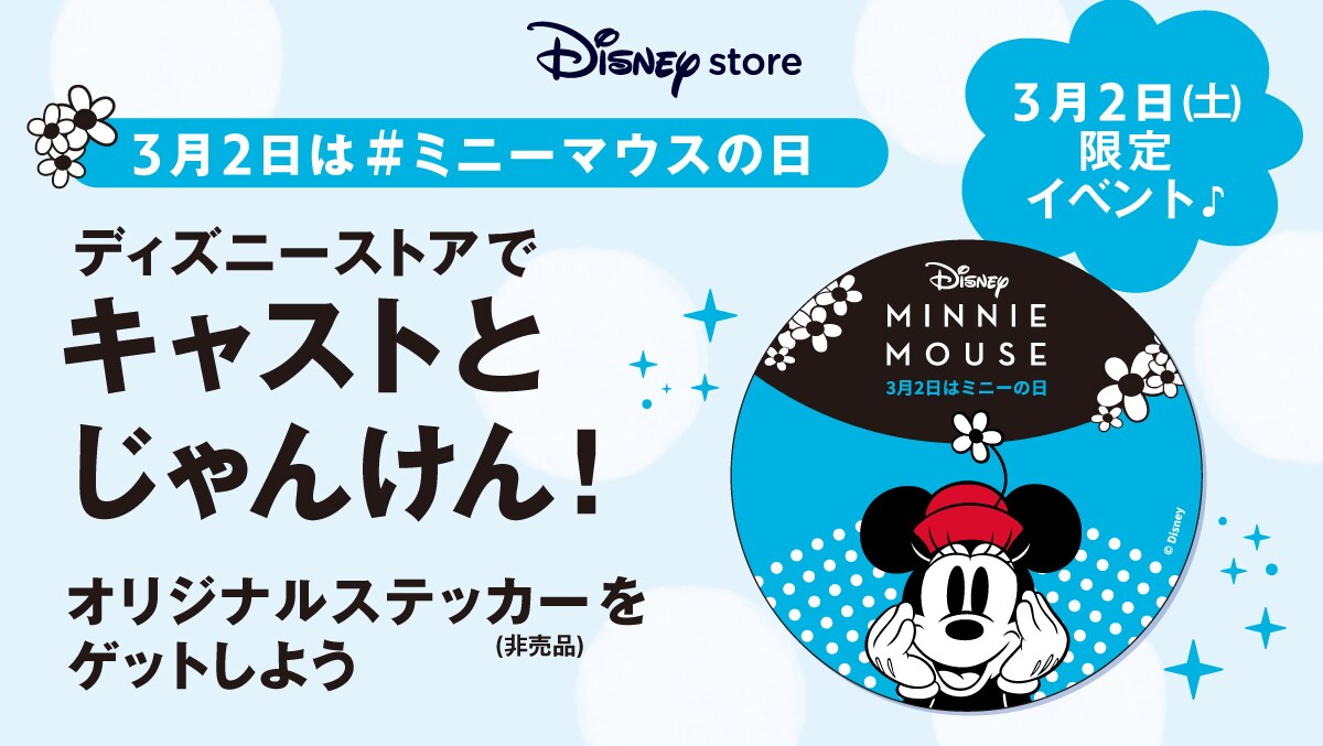 ディズニーストア キャンペーン情報一覧｜ディズニー公式