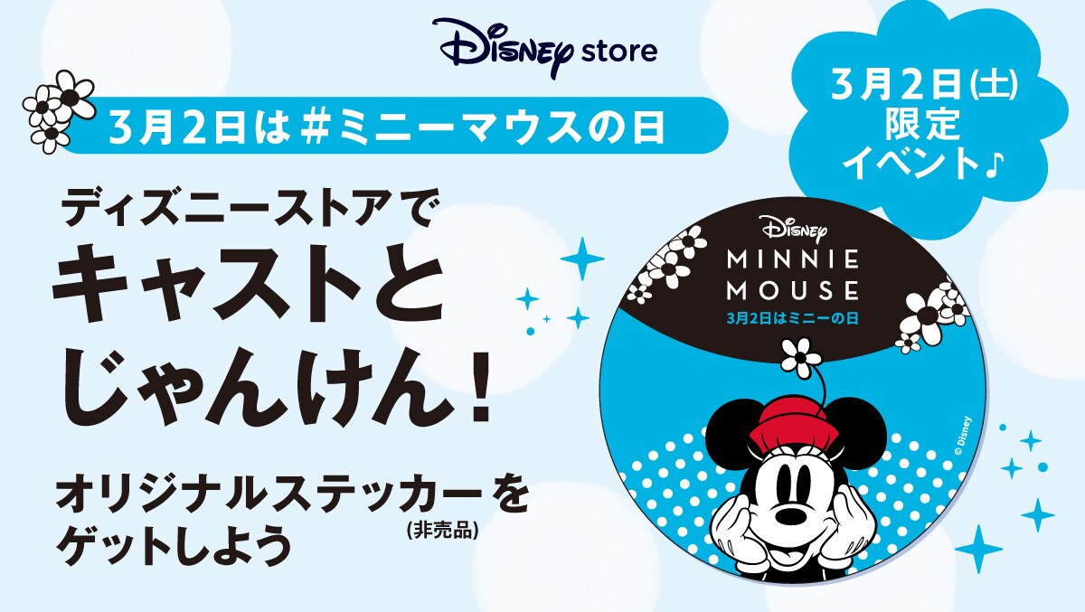 公式】ディズニーストア.jp｜3月2日はミニーマウスの日！ディズニー