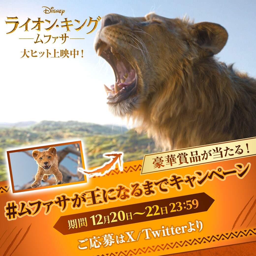 ライオン・キング：ムファサ』公開記念 #ムファサが王になるまで