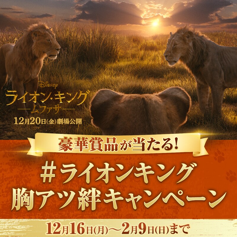 ライオン・キング：ムファサ』公開記念 #ライオンキング胸アツ絆