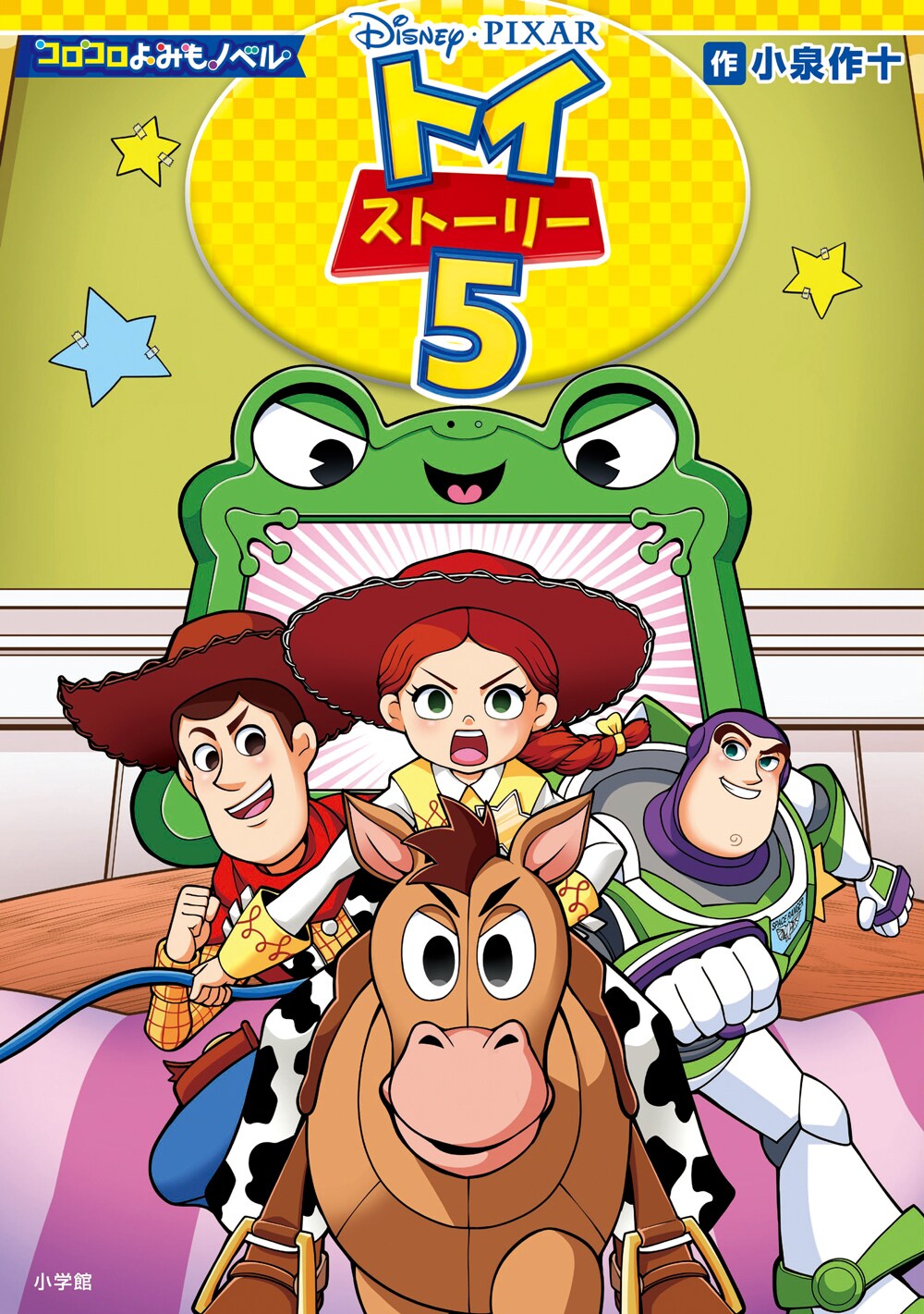 【大好評発売中!】小学館コロコロよみもノベルに「トイ・ストーリー」シリーズ最新作が新登場!!