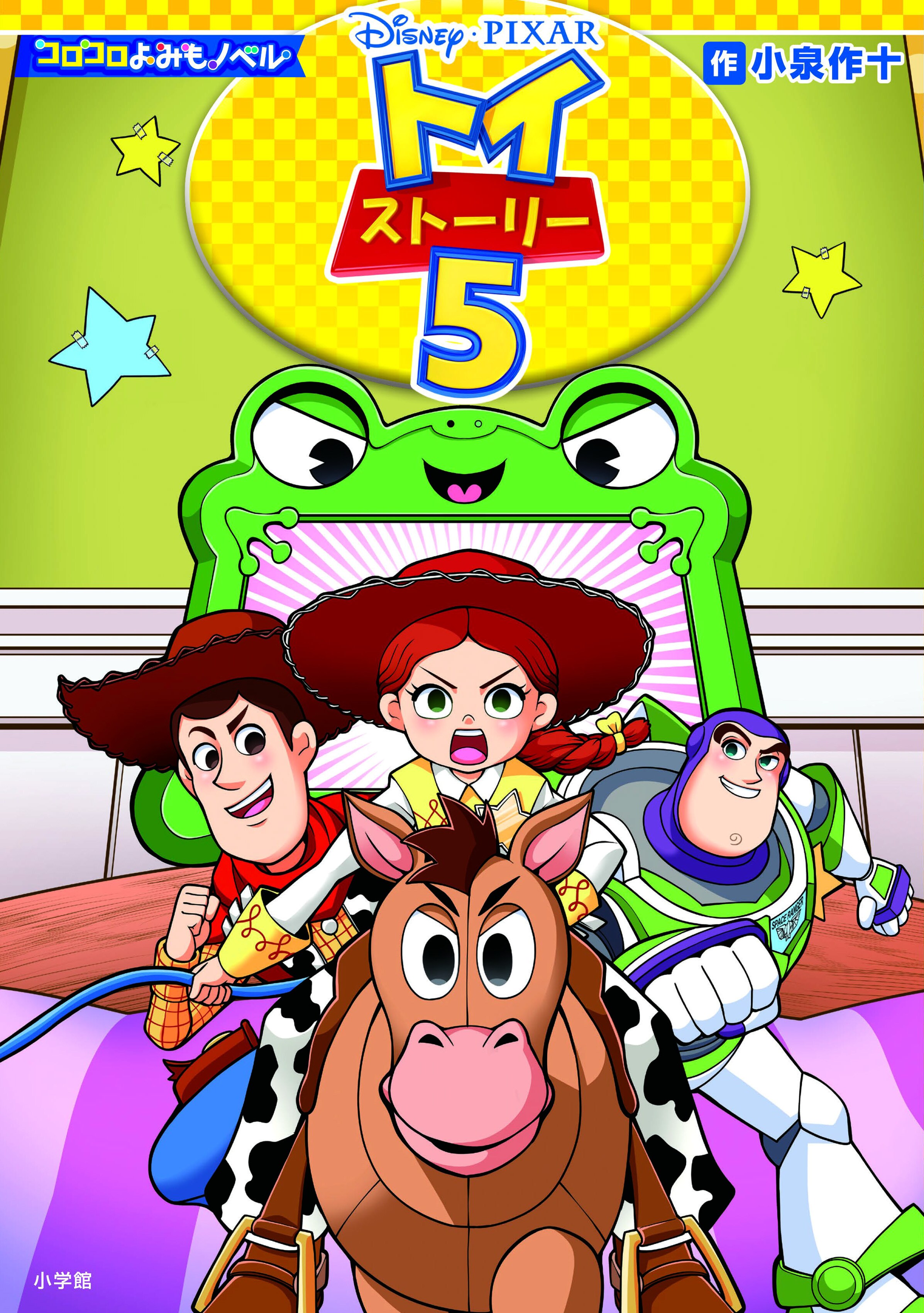 コロコロよみもノベル トイ・ストーリー5 (小学館)