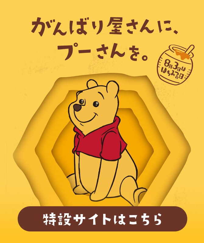 くまのプーさん 売り場づくりコンテスト2023』特設サイト