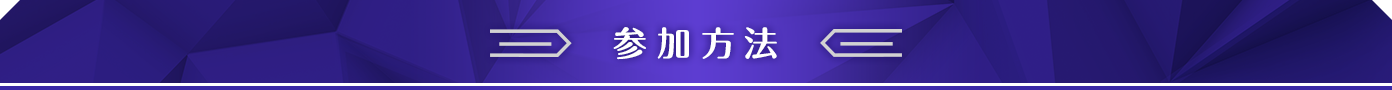 参加方法