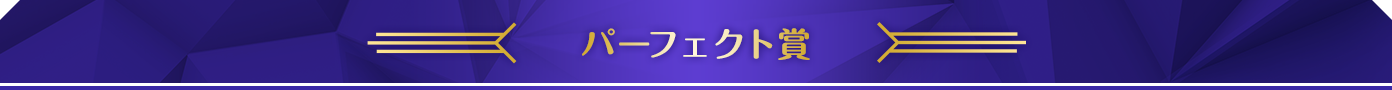 パーフェクト賞