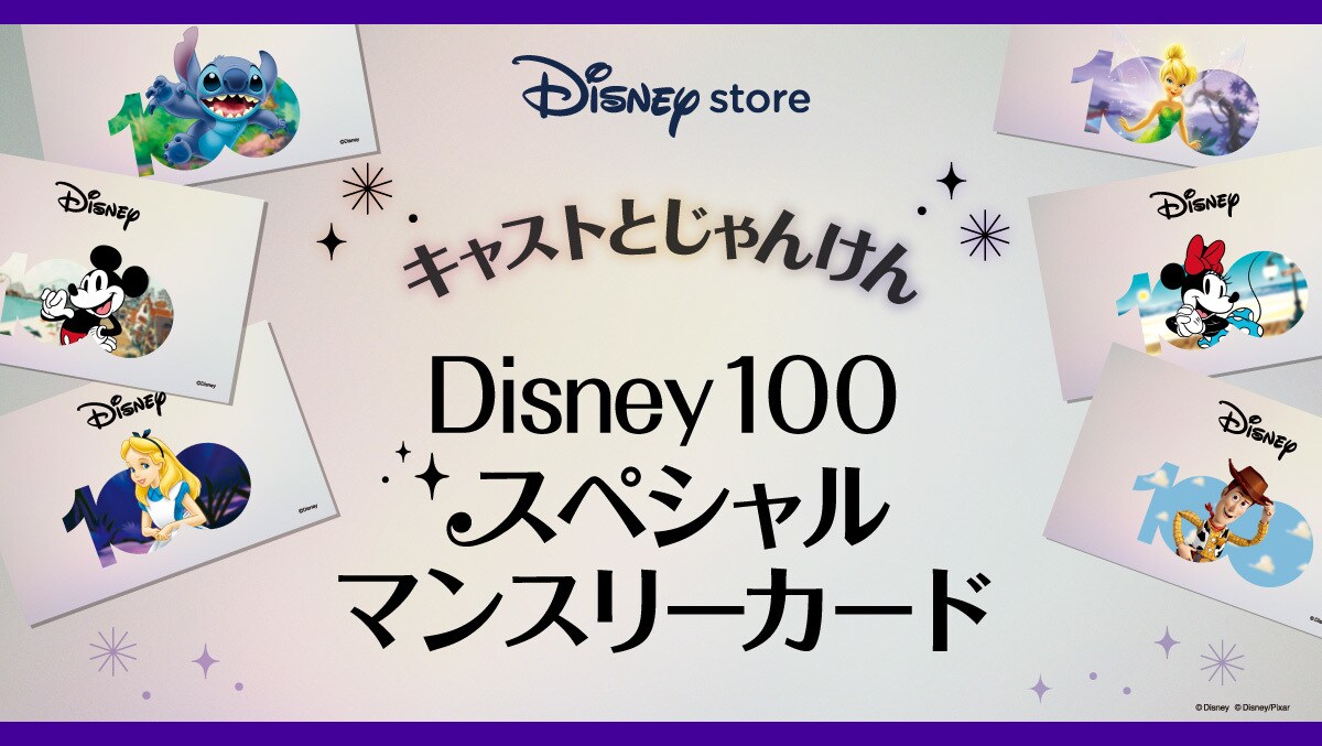 9か月間連続！【Disney100スペシャルマンスリーカード】が4月からスタート！＜ディズニーストア＞｜ディズニーストア｜ディズニー公式