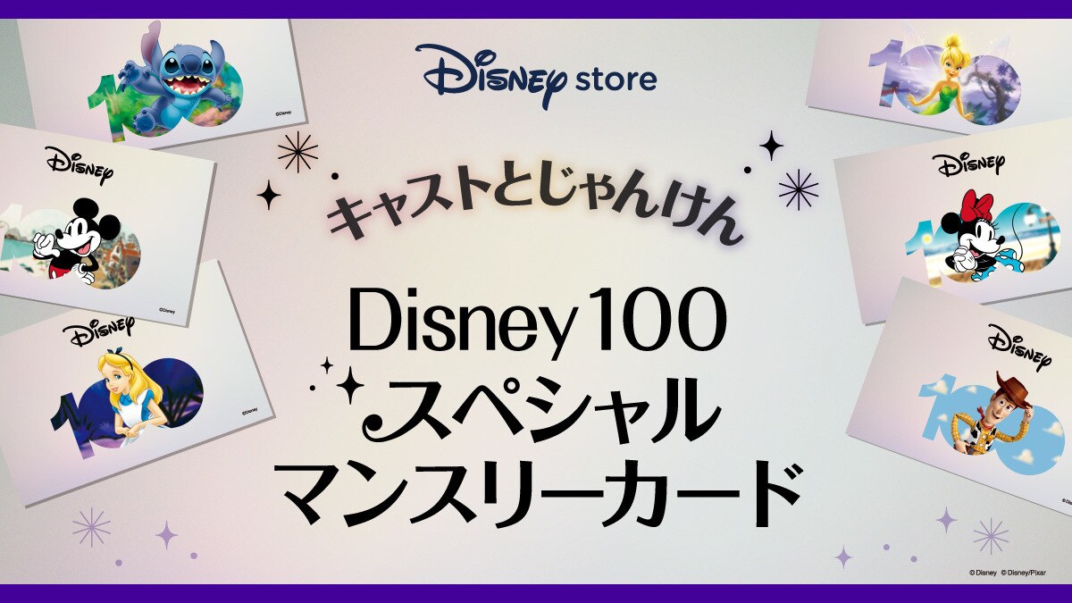 9か月間連続！【Disney100スペシャルマンスリーカード】が4月から