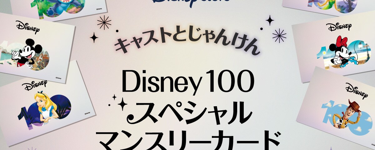 9か月間連続！【Disney100スペシャルマンスリーカード】が4月から