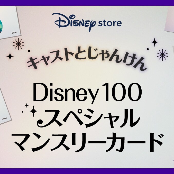 9か月間連続！【Disney100スペシャルマンスリーカード】が4月から