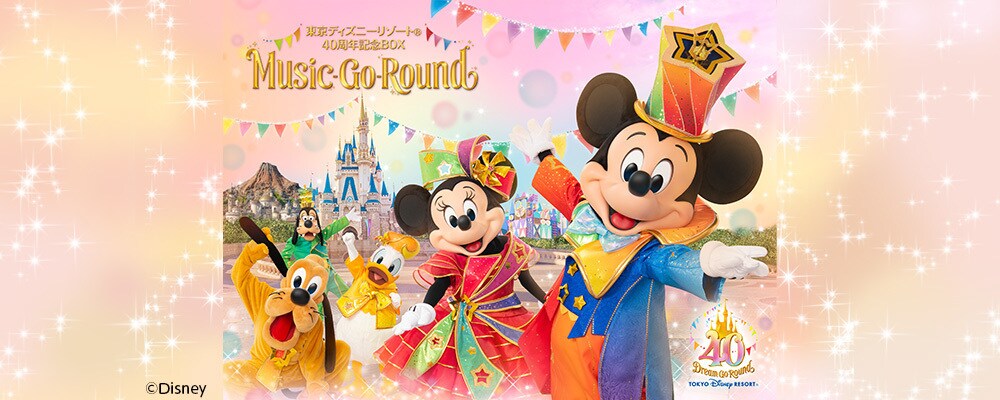 東京ディズニーリゾート40周年記念BOX Music-Go-Round〈通常版〉キッズ・ファミリー