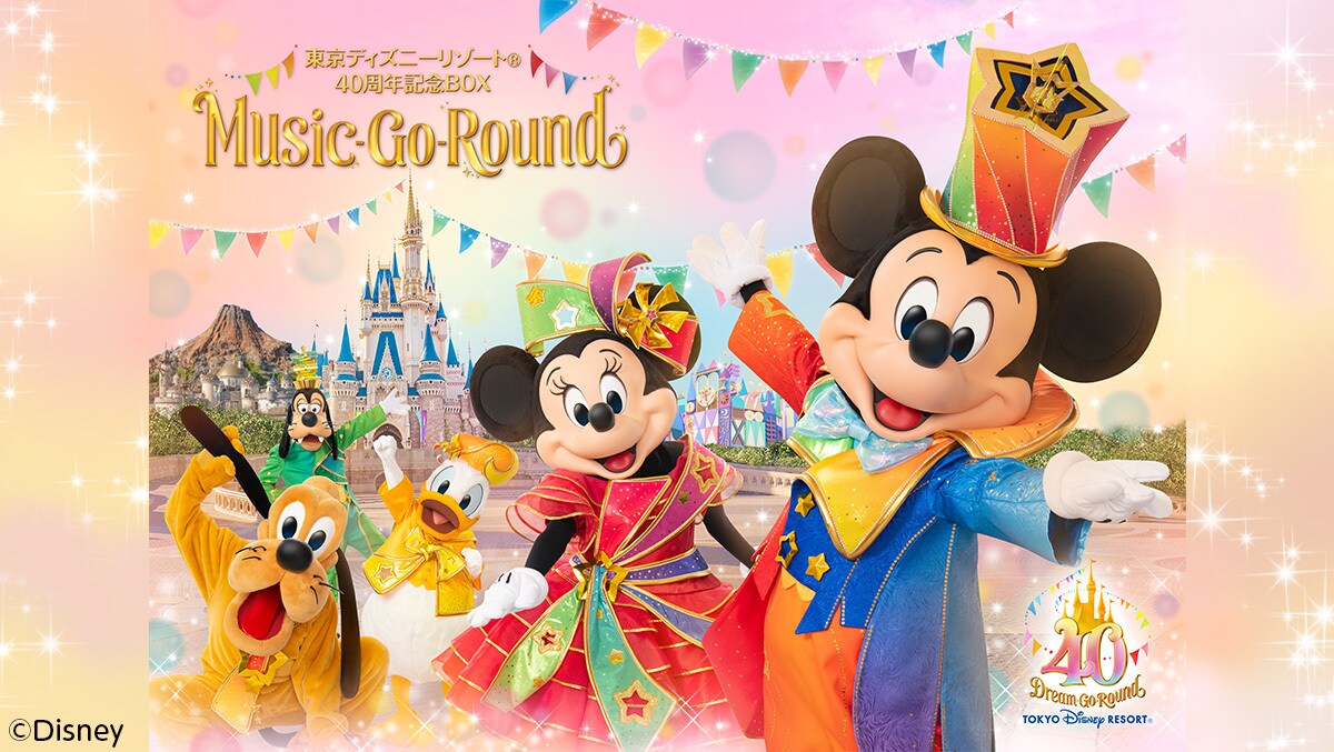 ディズニーリゾート40周年東京ディズニーリゾート40周年記念『Music-Go-Round』デラックス版